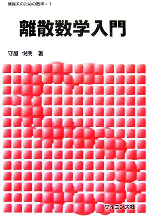 離散数学入門 情報系のための数学1