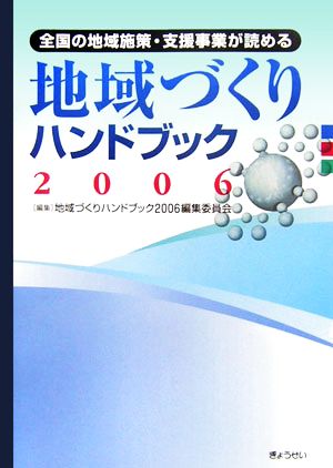 全国の地域施策・支援事業が読める地域づくりハンドブック(2006)