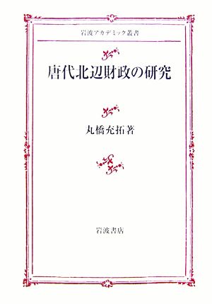 唐代北辺財政の研究 岩波アカデミック叢書