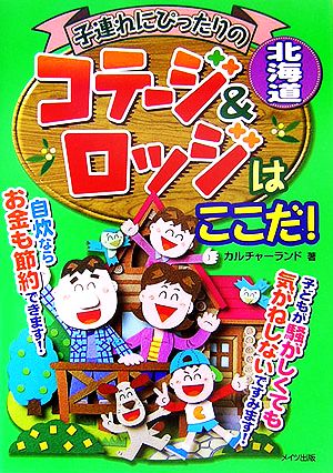 北海道 子連れにぴったりのコテージ&ロッジはここだ！