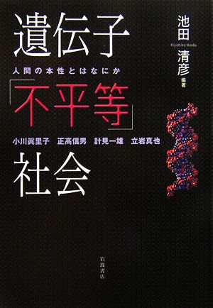 遺伝子「不平等」社会 人間の本性とはなにか