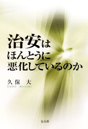 治安はほんとうに悪化しているのか