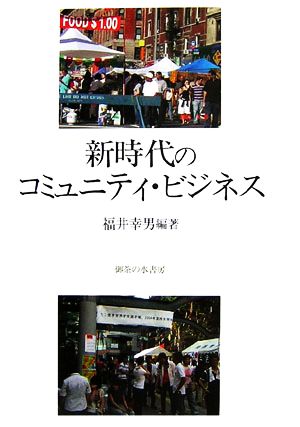 新時代のコミュニティ・ビジネス 関西学院大学産研叢書30