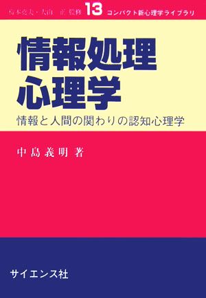 情報処理心理学 情報と人間の関わりの認知心理学 コンパクト新心理学ライブラリ13