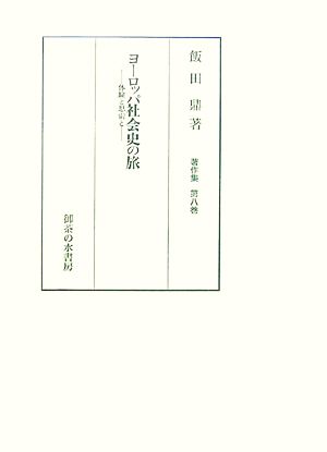 ヨーロッパ社会史の旅 体験と思索と 飯田鼎著作集第8巻