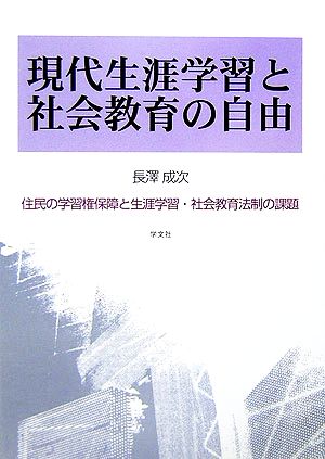 現代生涯学習と社会教育の自由 住民の学習権保障と生涯学習・社会教育法制の課題