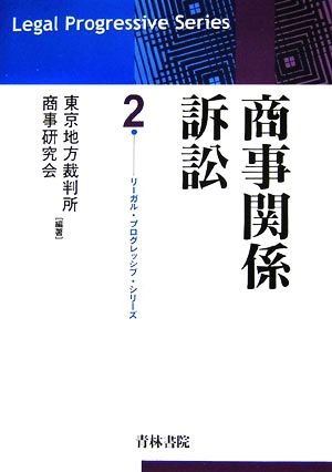 商事関係訴訟 リーガル・プログレッシブ・シリーズ2