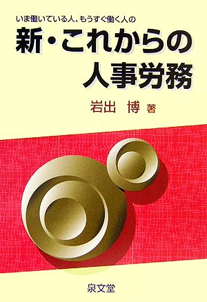 新・これからの人事労務 いま働いている人、もうすぐ働く人の