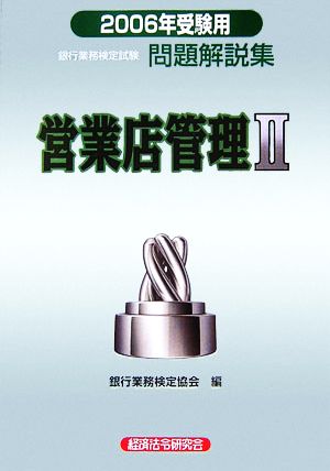 銀行業務検定試験 営業店管理Ⅱ 問題解説集(2006年受験用)