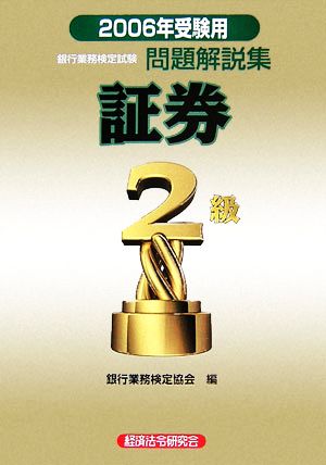 銀行業務検定試験 証券2級 問題解説集(2006年受験用)