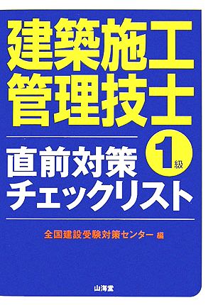 1級建築施工管理技士直前対策チェックリスト