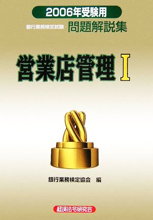 銀行業務検定試験 営業店管理Ⅰ 問題解説集(2006年受験用)