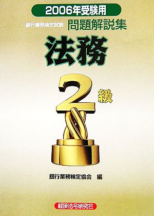 銀行業務検定試験 法務2級 問題解説集(2006年受験用)