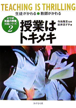 実践記録「授業はトキメキ」(2006) 記号研「英語の授業」実践シリーズ2