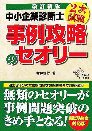 中小企業診断士2次試験 事例攻略のセオリー