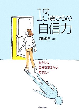 13歳からの自信力 もう少し自分を変えたいあなたへ