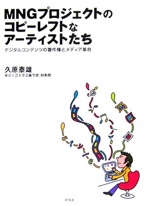 MNGプロジェクトのコピーレフトなアーティストたち デジタルコンテンツの著作権とメディア革命