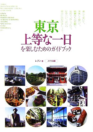 東京 上等な一日を楽しむためのガイドブック