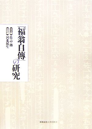 「福翁自傳」の研究