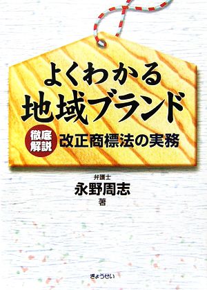 よくわかる地域ブランド 徹底解説 改正商標法の実務