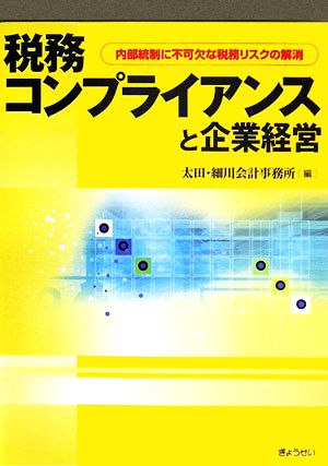 税務コンプライアンスと企業経営 内部統制に不可欠な税務リスクの解消