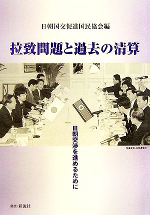 拉致問題と過去の清算 日朝交渉を進めるために