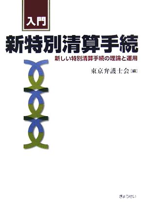 入門 新特別清算手続 新しい特別清算手続の理論と運用