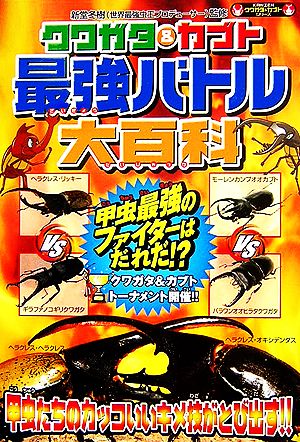 クワガタ&カブト 最強バトル大百科 甲虫戦士No.1決定!! KANZENクワガタ&カブトシリーズ