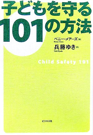 子どもを守る101の方法