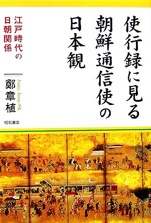 使行録に見る朝鮮通信使の日本観 江戸時代の日朝関係