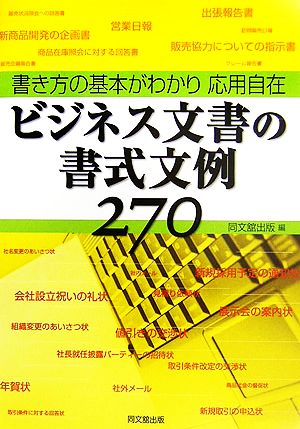 ビジネス文書の書式文例270 書き方の基本がわかり応用自在 DO BOOKS