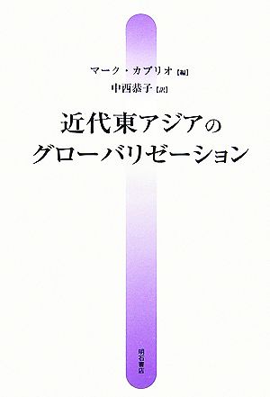 近代東アジアのグローバリゼーション