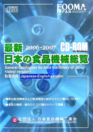 最新・日本の食品機械総覧(2006～2007) CD-ROM版