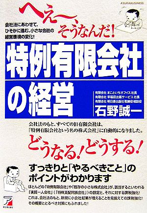 へえー、そうなんだ！『特例有限会社』の経営 アスカビジネス