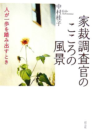 家裁調査官のこころの風景 人が一歩を踏み出すとき