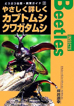 やさしく詳しくカブトムシ、クワガタムシ