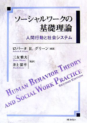 ソーシャルワークの基礎理論人間行動と社会システム