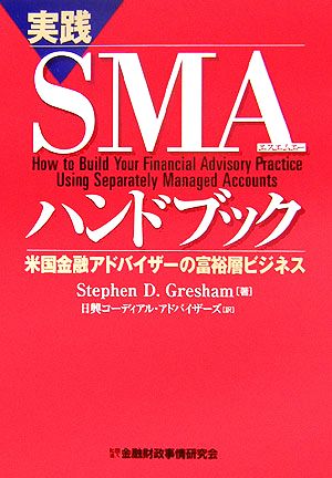 実践SMAハンドブック 米国金融アドバイザーの富裕層ビジネス