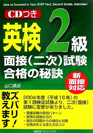 新面接対応 英検2級面接試験合格の秘訣