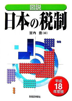 図説 日本の税制(平成18年度版)