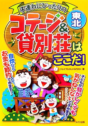 東北 子連れにぴったりのコテージ&貸別荘はここだ！