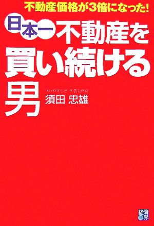 日本一不動産を買い続ける男 不動産価格が3倍になった！ RYU SELECTION