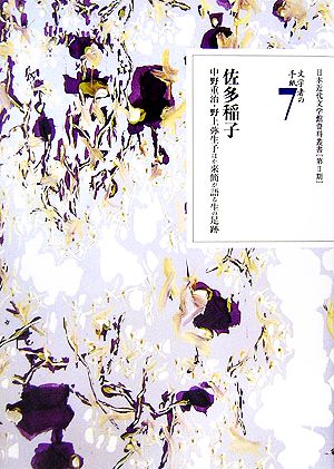 文学者の手紙(7) 中野重治・野上弥生子ほか来簡が語る生の足跡-佐多稲子 日本近代文学館資料叢書第2期