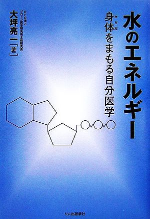 水のエネルギー 身体をまもる自分医学