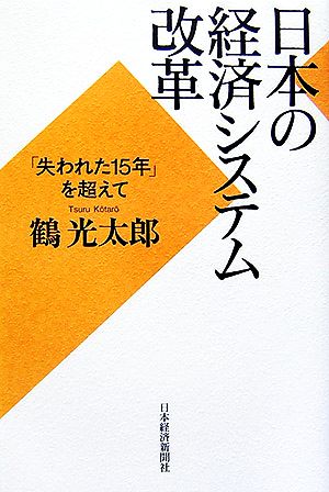 日本の経済システム改革 「失われた15年」を超えて