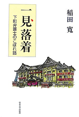 一見落着 下町弁護士のこぼれ話