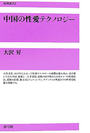 中国の性愛テクノロジー 復刊選書