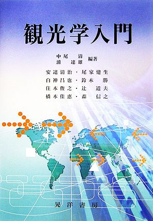 観光学入門