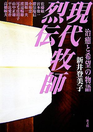 現代牧師烈伝 治癒と希望の物語