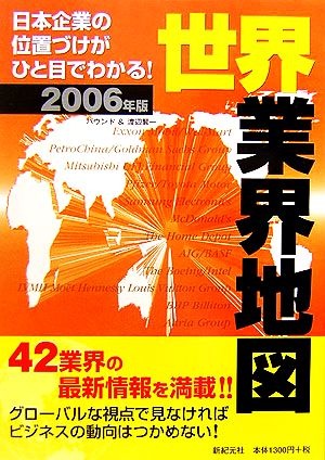 世界業界地図(2006年版)日本企業の位置づけがひと目でわかる